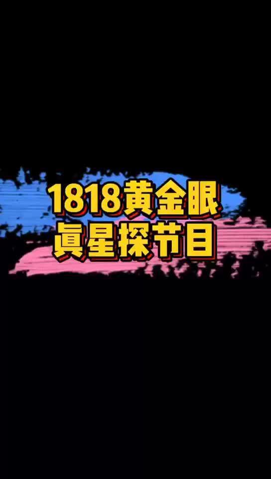 黄金眼新闻爆料视频,揭秘视频背后的惊人真相  第1张
